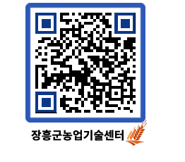 농업기술센터 QRCODE - 새소식 페이지 바로가기 (http://www.jangheung.go.kr/jares/rgu2y0@)