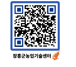 농업기술센터 QRCODE - 새소식 페이지 바로가기 (http://www.jangheung.go.kr/jares/rjkqnv@)