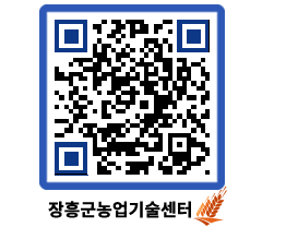 농업기술센터 QRCODE - 새소식 페이지 바로가기 (http://www.jangheung.go.kr/jares/rjtcje@)