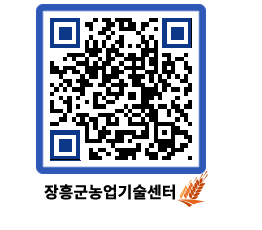 농업기술센터 QRCODE - 새소식 페이지 바로가기 (http://www.jangheung.go.kr/jares/rkt54m@)