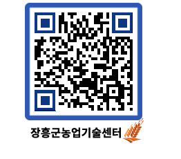 농업기술센터 QRCODE - 새소식 페이지 바로가기 (http://www.jangheung.go.kr/jares/rkzx5z@)