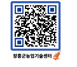 농업기술센터 QRCODE - 새소식 페이지 바로가기 (http://www.jangheung.go.kr/jares/rloggy@)