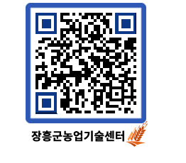 농업기술센터 QRCODE - 새소식 페이지 바로가기 (http://www.jangheung.go.kr/jares/rt0rdv@)