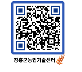 농업기술센터 QRCODE - 새소식 페이지 바로가기 (http://www.jangheung.go.kr/jares/ry2z1d@)