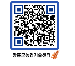 농업기술센터 QRCODE - 새소식 페이지 바로가기 (http://www.jangheung.go.kr/jares/rylknt@)