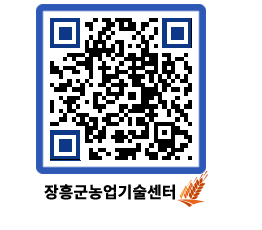 농업기술센터 QRCODE - 새소식 페이지 바로가기 (http://www.jangheung.go.kr/jares/rywqky@)