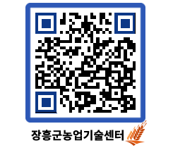 농업기술센터 QRCODE - 새소식 페이지 바로가기 (http://www.jangheung.go.kr/jares/rzlyed@)