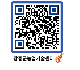 농업기술센터 QRCODE - 새소식 페이지 바로가기 (http://www.jangheung.go.kr/jares/s0kqx5@)