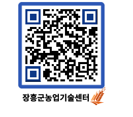 농업기술센터 QRCODE - 새소식 페이지 바로가기 (http://www.jangheung.go.kr/jares/sezeoh@)