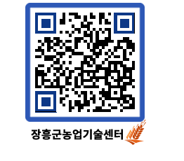 농업기술센터 QRCODE - 새소식 페이지 바로가기 (http://www.jangheung.go.kr/jares/sj4yhl@)