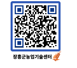 농업기술센터 QRCODE - 새소식 페이지 바로가기 (http://www.jangheung.go.kr/jares/sji1jb@)