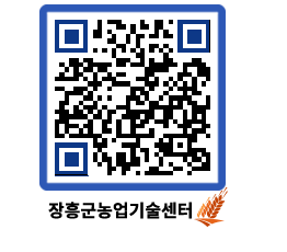 농업기술센터 QRCODE - 새소식 페이지 바로가기 (http://www.jangheung.go.kr/jares/slswom@)