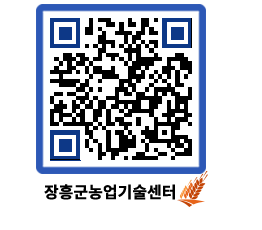 농업기술센터 QRCODE - 새소식 페이지 바로가기 (http://www.jangheung.go.kr/jares/sojkfl@)