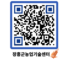 농업기술센터 QRCODE - 새소식 페이지 바로가기 (http://www.jangheung.go.kr/jares/sqsycz@)