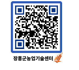 농업기술센터 QRCODE - 새소식 페이지 바로가기 (http://www.jangheung.go.kr/jares/sugbph@)