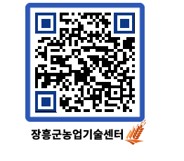 농업기술센터 QRCODE - 새소식 페이지 바로가기 (http://www.jangheung.go.kr/jares/sukk3c@)