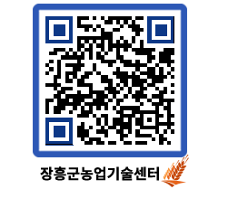 농업기술센터 QRCODE - 새소식 페이지 바로가기 (http://www.jangheung.go.kr/jares/sx4nij@)