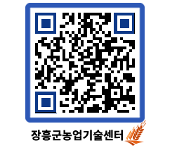 농업기술센터 QRCODE - 새소식 페이지 바로가기 (http://www.jangheung.go.kr/jares/szce45@)