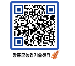 농업기술센터 QRCODE - 새소식 페이지 바로가기 (http://www.jangheung.go.kr/jares/t14f4a@)