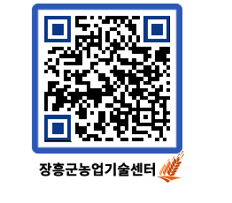 농업기술센터 QRCODE - 새소식 페이지 바로가기 (http://www.jangheung.go.kr/jares/t23xnz@)