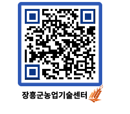 농업기술센터 QRCODE - 새소식 페이지 바로가기 (http://www.jangheung.go.kr/jares/t3e41n@)