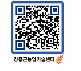 농업기술센터 QRCODE - 새소식 페이지 바로가기 (http://www.jangheung.go.kr/jares/t4ofwz@)