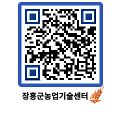 농업기술센터 QRCODE - 새소식 페이지 바로가기 (http://www.jangheung.go.kr/jares/tb5qps@)