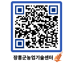 농업기술센터 QRCODE - 새소식 페이지 바로가기 (http://www.jangheung.go.kr/jares/tcdxy2@)