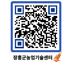 농업기술센터 QRCODE - 새소식 페이지 바로가기 (http://www.jangheung.go.kr/jares/tcr02y@)