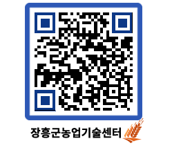 농업기술센터 QRCODE - 새소식 페이지 바로가기 (http://www.jangheung.go.kr/jares/tfbzqm@)