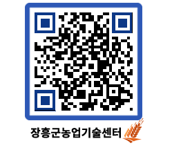 농업기술센터 QRCODE - 새소식 페이지 바로가기 (http://www.jangheung.go.kr/jares/tfuedr@)