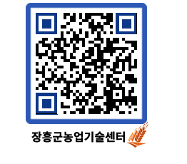 농업기술센터 QRCODE - 새소식 페이지 바로가기 (http://www.jangheung.go.kr/jares/tjuwzp@)