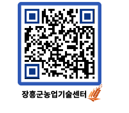 농업기술센터 QRCODE - 새소식 페이지 바로가기 (http://www.jangheung.go.kr/jares/tk4ezh@)