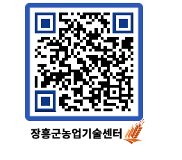 농업기술센터 QRCODE - 새소식 페이지 바로가기 (http://www.jangheung.go.kr/jares/tspj4h@)