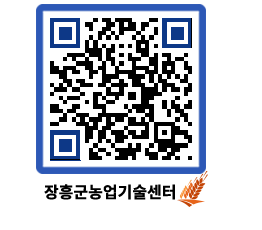 농업기술센터 QRCODE - 새소식 페이지 바로가기 (http://www.jangheung.go.kr/jares/tsrpsv@)