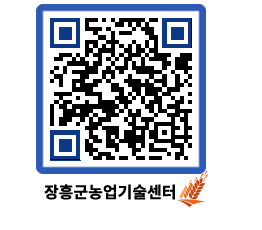 농업기술센터 QRCODE - 새소식 페이지 바로가기 (http://www.jangheung.go.kr/jares/tuuvr1@)