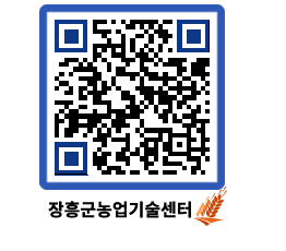 농업기술센터 QRCODE - 새소식 페이지 바로가기 (http://www.jangheung.go.kr/jares/tvhsub@)