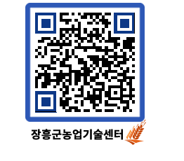 농업기술센터 QRCODE - 새소식 페이지 바로가기 (http://www.jangheung.go.kr/jares/tvs4qb@)