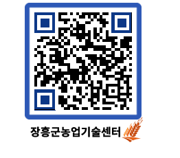 농업기술센터 QRCODE - 새소식 페이지 바로가기 (http://www.jangheung.go.kr/jares/tym41c@)