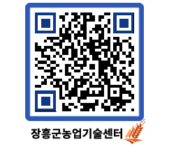 농업기술센터 QRCODE - 새소식 페이지 바로가기 (http://www.jangheung.go.kr/jares/tzoery@)