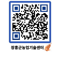 농업기술센터 QRCODE - 새소식 페이지 바로가기 (http://www.jangheung.go.kr/jares/tzurmf@)