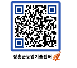 농업기술센터 QRCODE - 새소식 페이지 바로가기 (http://www.jangheung.go.kr/jares/u0dors@)