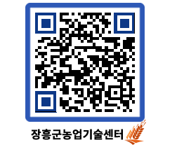 농업기술센터 QRCODE - 새소식 페이지 바로가기 (http://www.jangheung.go.kr/jares/u22emj@)