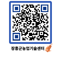 농업기술센터 QRCODE - 새소식 페이지 바로가기 (http://www.jangheung.go.kr/jares/u3akzk@)