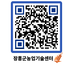 농업기술센터 QRCODE - 새소식 페이지 바로가기 (http://www.jangheung.go.kr/jares/u3r1bx@)