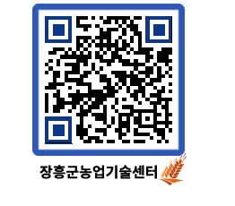 농업기술센터 QRCODE - 새소식 페이지 바로가기 (http://www.jangheung.go.kr/jares/u45lp2@)