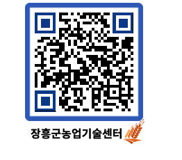 농업기술센터 QRCODE - 새소식 페이지 바로가기 (http://www.jangheung.go.kr/jares/u51xg3@)