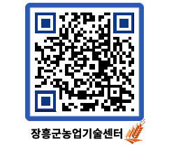 농업기술센터 QRCODE - 새소식 페이지 바로가기 (http://www.jangheung.go.kr/jares/u5ko41@)