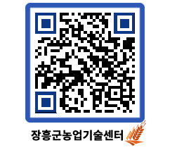 농업기술센터 QRCODE - 새소식 페이지 바로가기 (http://www.jangheung.go.kr/jares/u5wvaq@)