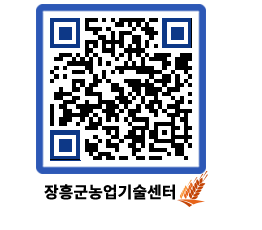 농업기술센터 QRCODE - 새소식 페이지 바로가기 (http://www.jangheung.go.kr/jares/ud1d5a@)